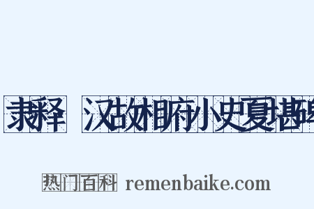 隶释·汉故相府小史夏堪碑是什么意思的图片